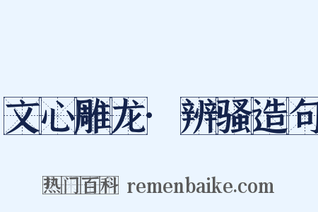 文心雕龙·辨骚造句是什么意思的图片